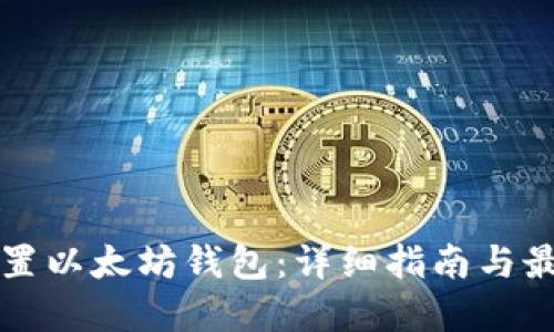 如何配置以太坊钱包：详细指南与最佳实践