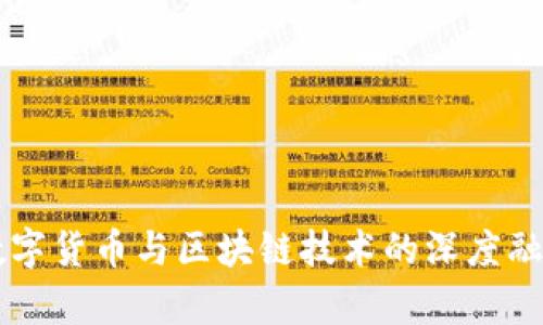 中国数字货币与区块链技术的深度融合分析