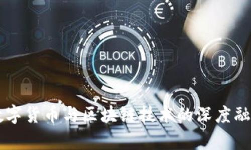 中国数字货币与区块链技术的深度融合分析
