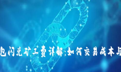 TP钱包闪兑矿工费详解：如何交易成本与效率