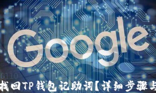 
如何找回TP钱包记助词？详细步骤与技巧