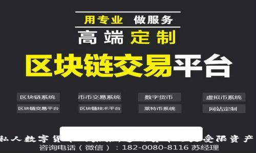 私人数字货币的未来：通用货币还是受限资产？