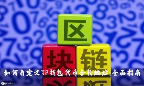如何自定义TP钱包代币合约地址：全面指南