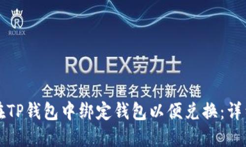 如何在TP钱包中绑定钱包以便兑换：详细指南