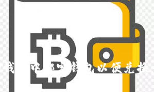 如何在TP钱包中绑定钱包以便兑换：详细指南