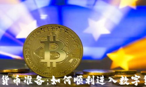 
2023年数字货币准备：如何顺利进入数字货币投资时代