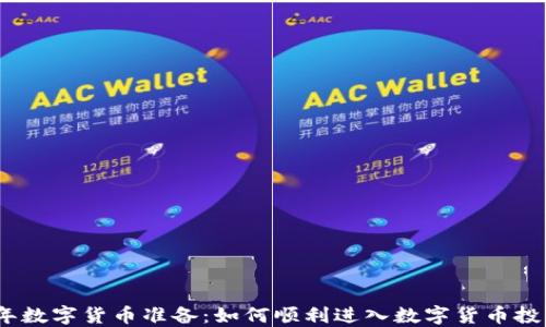 
2023年数字货币准备：如何顺利进入数字货币投资时代