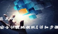思考一个接近且的  TP钱包如何安全快捷地提现？
