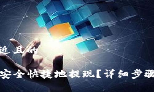 思考一个接近且的  

TP钱包如何安全快捷地提现？详细步骤与注意事项