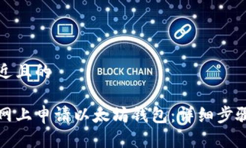思考一个接近且的

如何在云币网上申请以太坊钱包：详细步骤和注意事项
