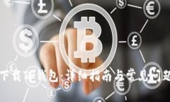 如何下载TP钱包：详细指南与常见问题解答
