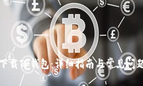 如何下载TP钱包：详细指南与常见问题解答