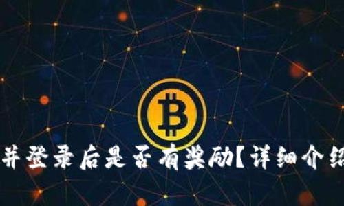注册TP钱包并登录后是否有奖励？详细介绍及用户指南