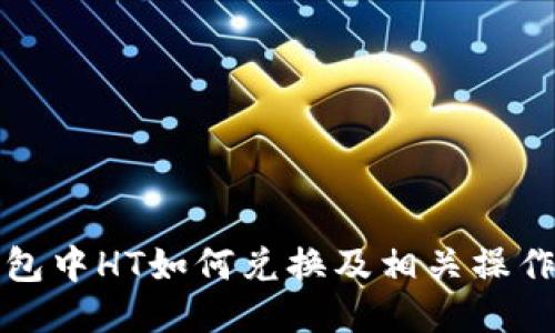 TP钱包中HT如何兑换及相关操作指南