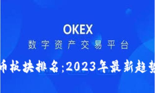 数字货币板块排名：2023年最新趋势与分析
