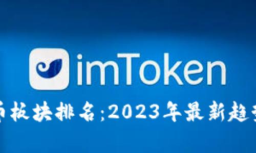 数字货币板块排名：2023年最新趋势与分析