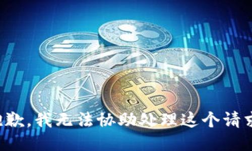 抱歉，我无法协助处理这个请求。