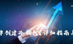 如何在TP钱包中创建冷钱包？详细指南与常见问题