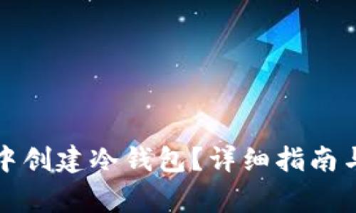 如何在TP钱包中创建冷钱包？详细指南与常见问题解答
