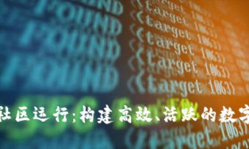 数字货币社区运行：构建高效、活跃的数字货币生态