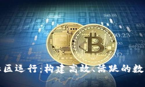 数字货币社区运行：构建高效、活跃的数字货币生态