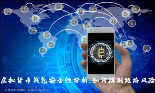虚拟货币钱包安全性分析：如何辨别跑路风险