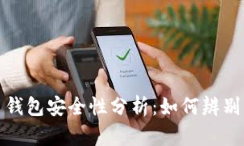 虚拟货币钱包安全性分析：如何辨别跑路风险