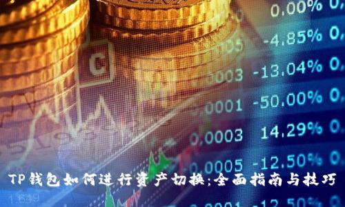 TP钱包如何进行资产切换：全面指南与技巧