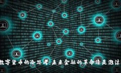 数字货币的冷思考：未来金融的革命还是泡沫？