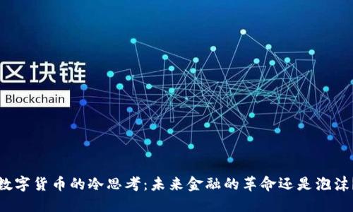 数字货币的冷思考：未来金融的革命还是泡沫？