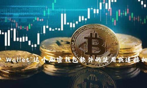 关于“t p钱包连上怎么翻译”，如果你指的是“TP Wallet”这个加密钱包软件的使用或连接相关的内容，可以使用以下的、关键词和内容大纲：

TP钱包连接指南：如何有效使用加密货币钱包
