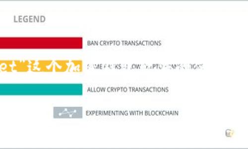 关于“t p钱包连上怎么翻译”，如果你指的是“TP Wallet”这个加密钱包软件的使用或连接相关的内容，可以使用以下的、关键词和内容大纲：

TP钱包连接指南：如何有效使用加密货币钱包