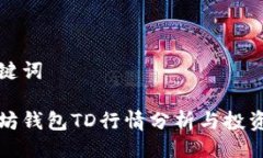 与关键词以太坊钱包TD行情分析与投资策略
