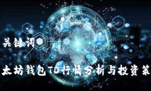 与关键词

以太坊钱包TD行情分析与投资策略