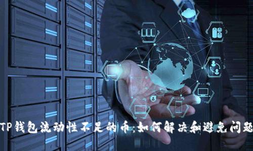 TP钱包流动性不足的币：如何解决和避免问题