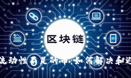 TP钱包流动性不足的币：如何解决和避免问题