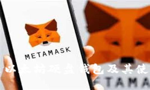 什么是以太坊硬盘钱包及其使用指南