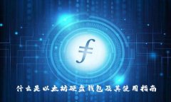 什么是以太坊硬盘钱包及其使用指南