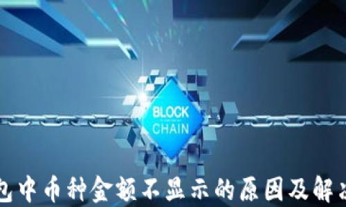 
TP钱包中币种金额不显示的原因及解决方法