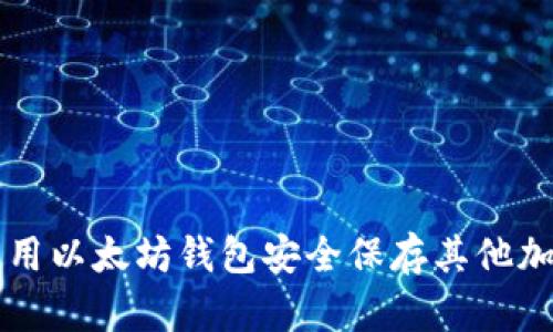 如何使用以太坊钱包安全保存其他加密货币