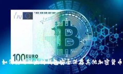 如何使用以太坊钱包安全保存其他加密货币