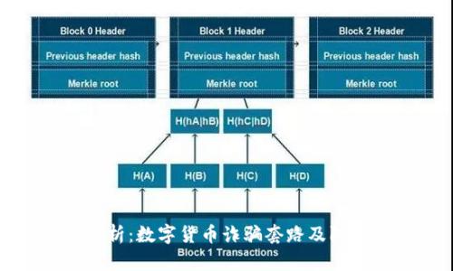 深入解析：数字货币诈骗套路及防范策略