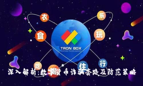 深入解析：数字货币诈骗套路及防范策略