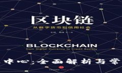 tP钱包客服中心：全面解析与常见问题解答
