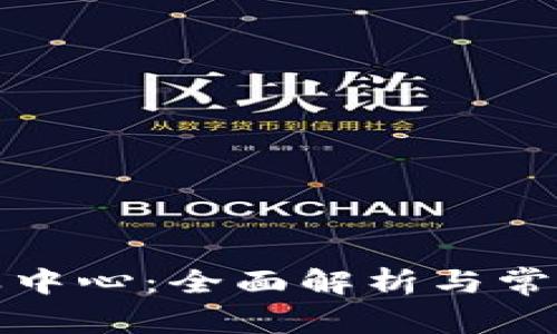 tP钱包客服中心：全面解析与常见问题解答