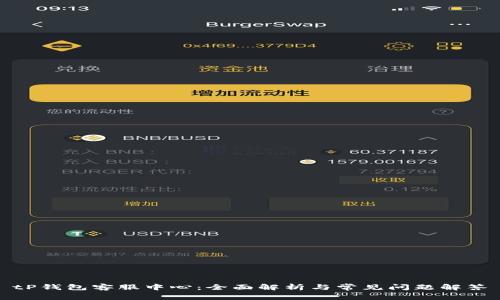 tP钱包客服中心：全面解析与常见问题解答