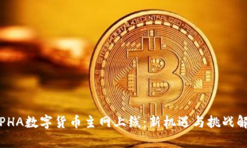 : PHA数字货币主网上线：新机遇与挑战解析