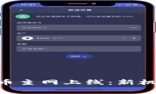 : PHA数字货币主网上线：新机遇与挑战解析