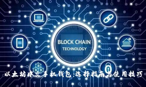 以太坊中文手机钱包：选择指南与使用技巧