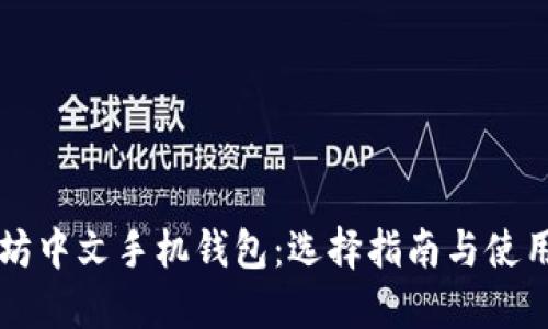 以太坊中文手机钱包：选择指南与使用技巧